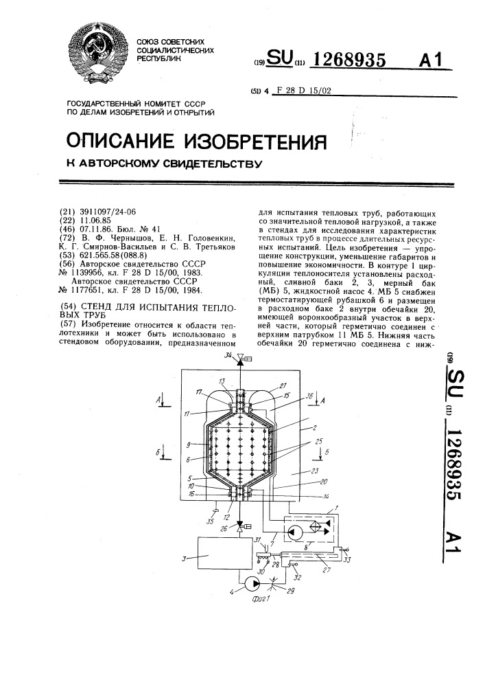 Стенд для испытания тепловых труб (патент 1268935)