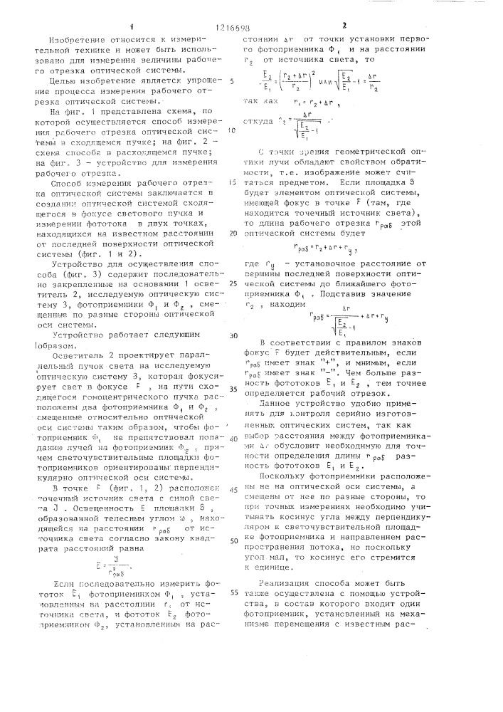 Способ измерения рабочего отрезка оптической системы (патент 1216698)