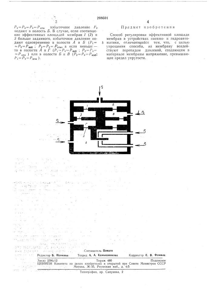 Способ регулировки эффективной площади мембран в устройствах пневмо- и гидроавтоматики (патент 269591)