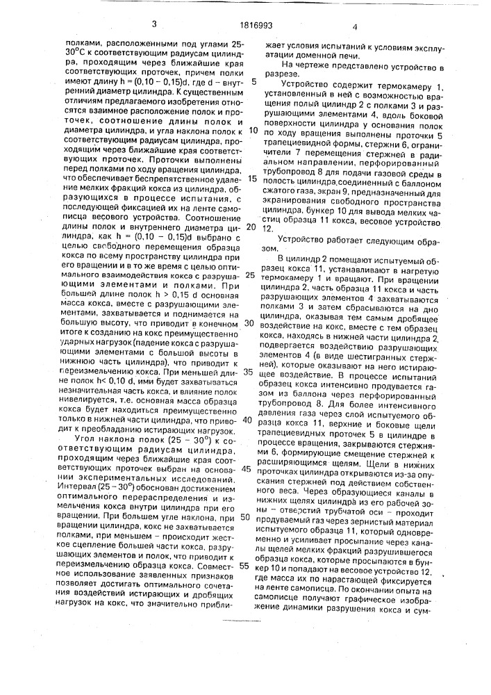 Устройство для испытания кокса на прочность (патент 1816993)