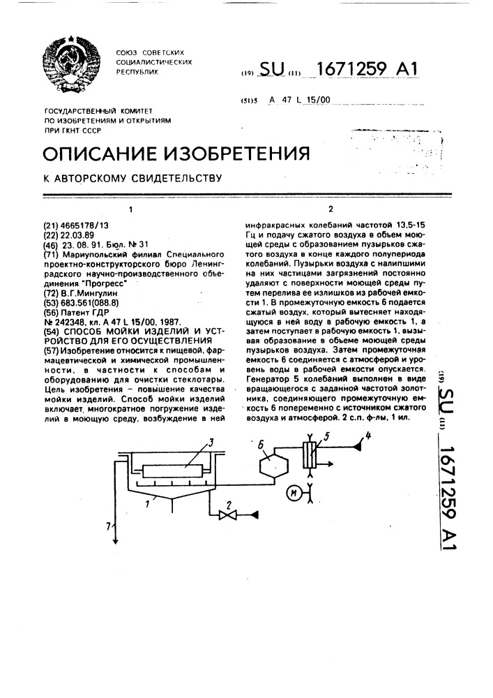 Способ мойки изделий и устройство для его осуществления (патент 1671259)