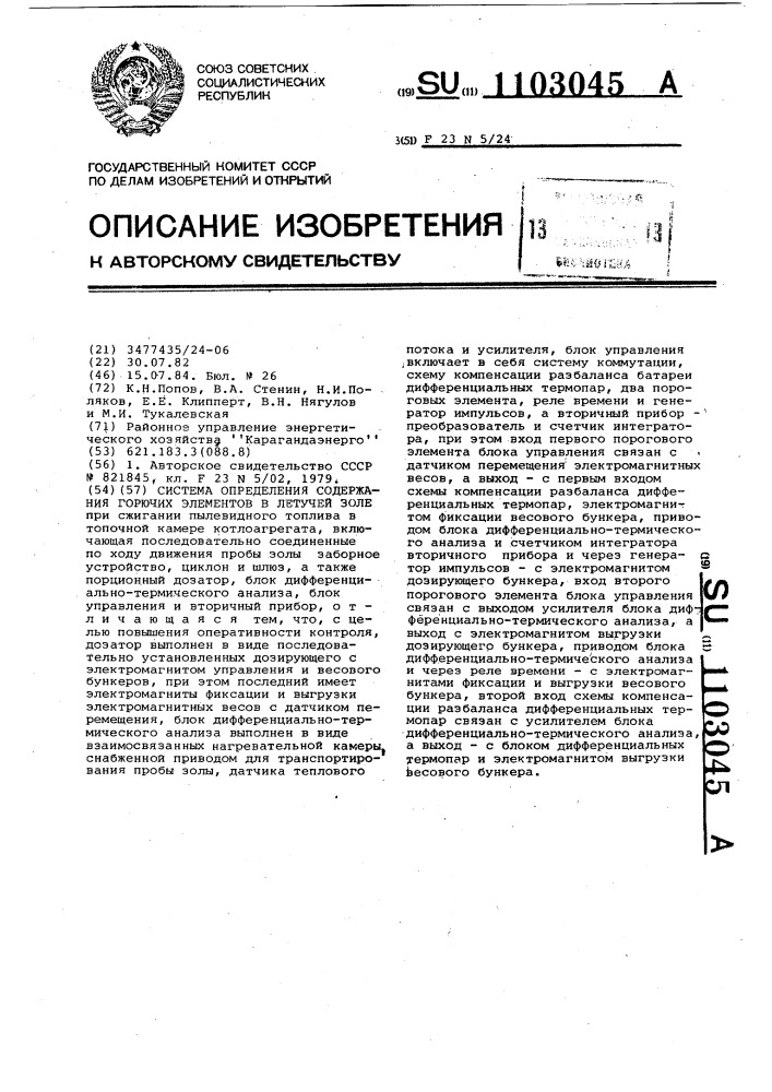 Система определения содержания горючих элементов в летучей золе (патент 1103045)