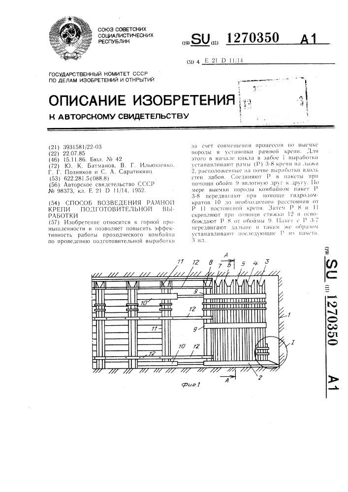 Способ возведения рамной крепи подготовительной выработки (патент 1270350)