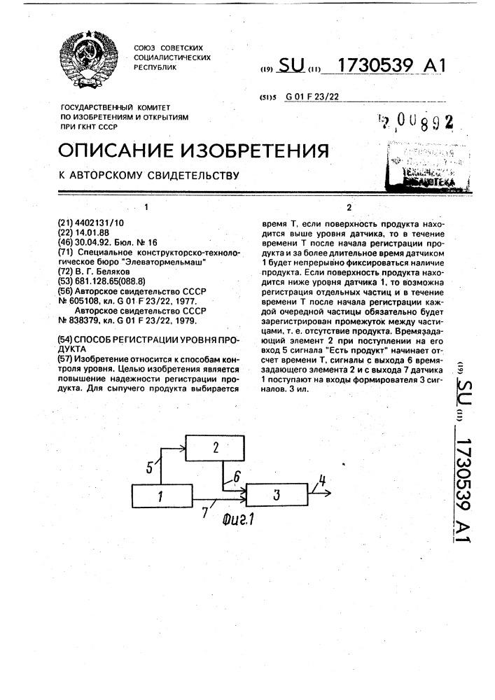 Способ регистрации уровня продукта (патент 1730539)