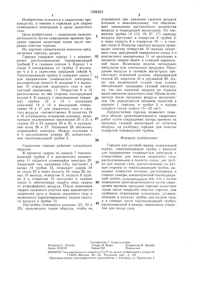 Горелка для дуговой сварки (патент 1388223)