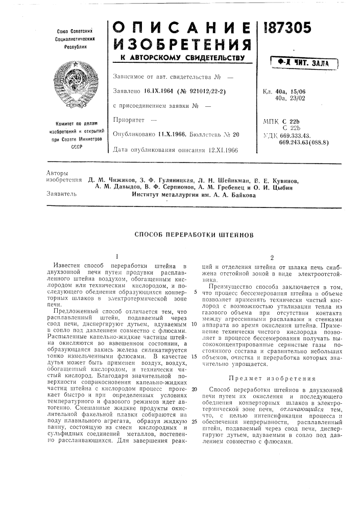 Способ переработки штейнов (патент 187305)