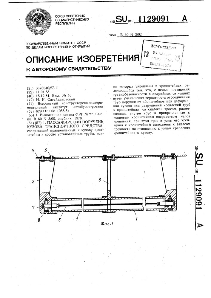 Пассажирский поручень кузова транспортного средства (патент 1129091)