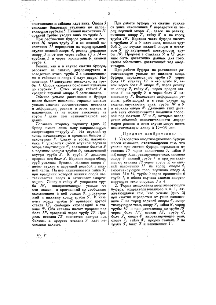 Устройство амортизационного буфера шасси самолета (патент 28785)