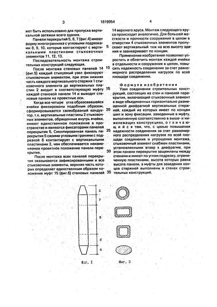 Узел соединения строительных конструкций (патент 1819954)