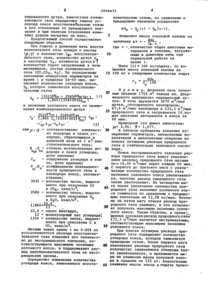 Способ регулирования подачи восстановительного газа в доменную печь (патент 1004473)