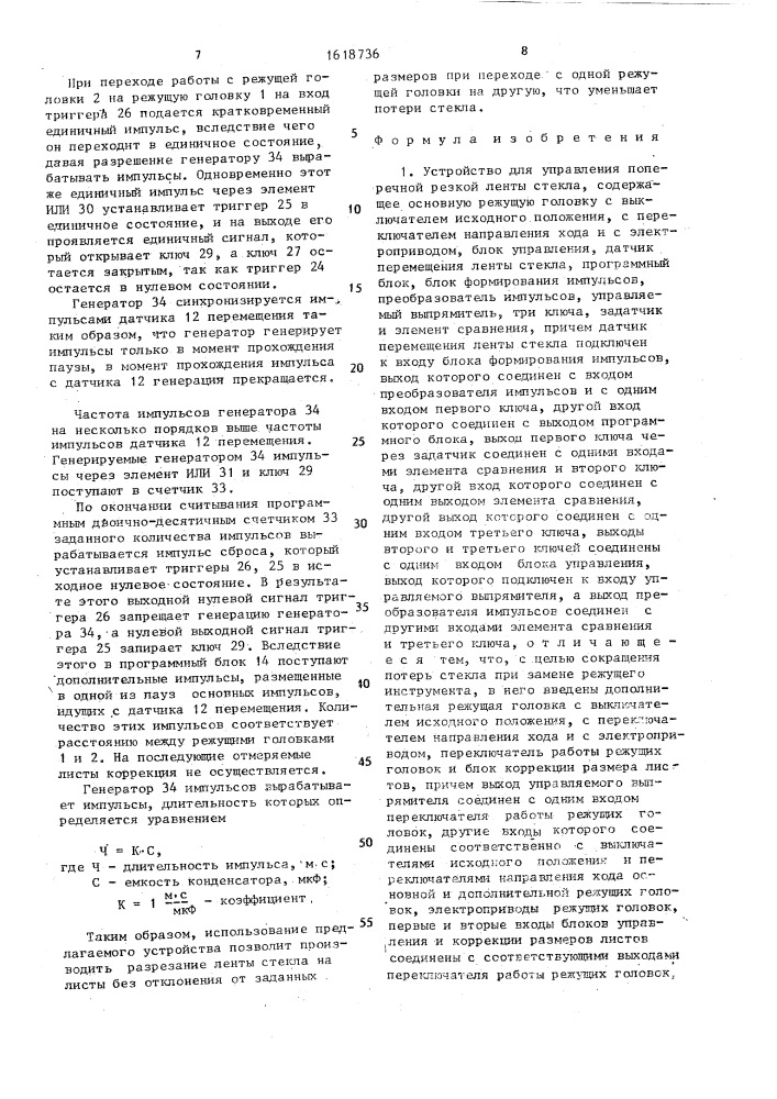Устройство для управления поперечной резкой ленты стекла (патент 1618736)
