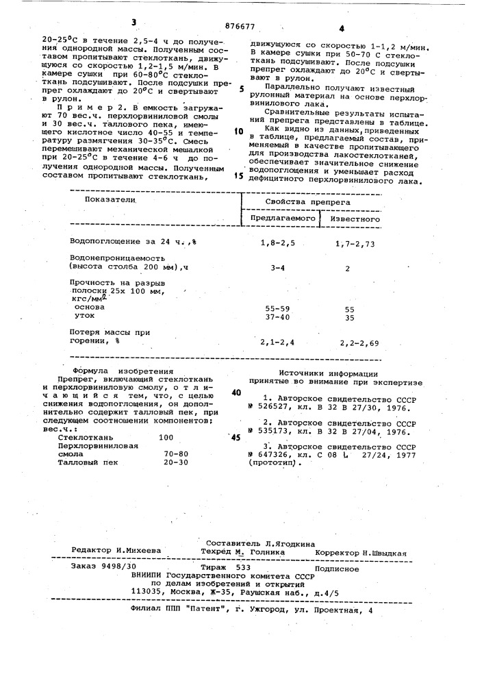 Препрег (патент 876677)
