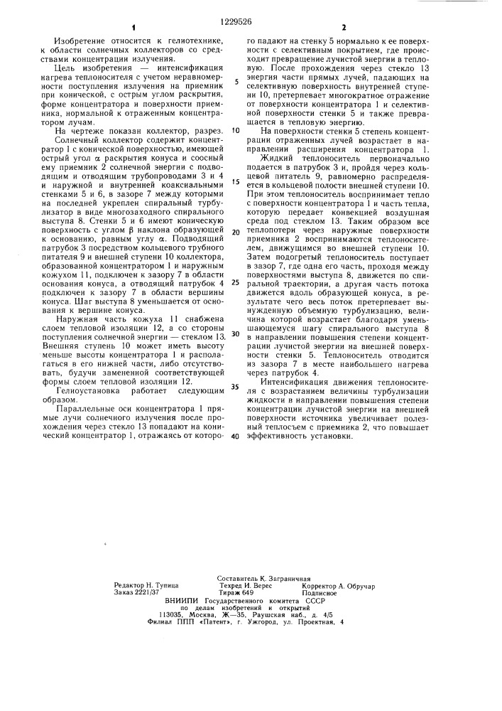 Солнечный коллектор (патент 1229526)