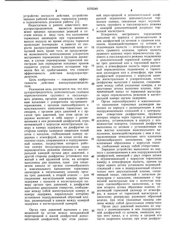 Воздухораспределитель тормозов железнодорожного подвижного состава (патент 1076340)