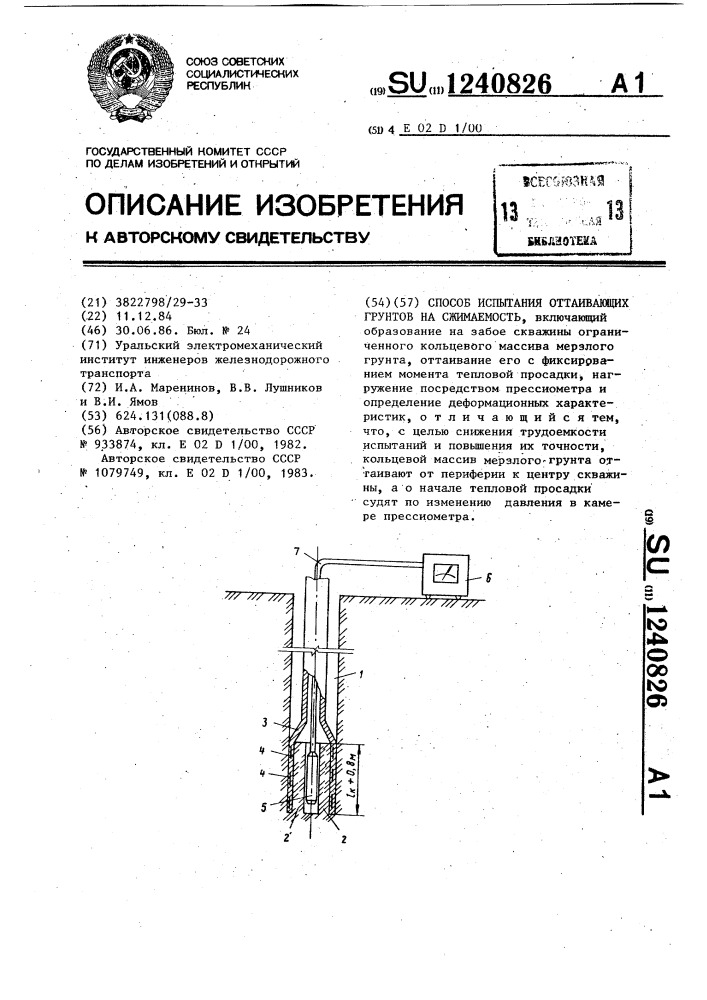 Способ испытания оттаивающих грунтов на сжимаемость (патент 1240826)