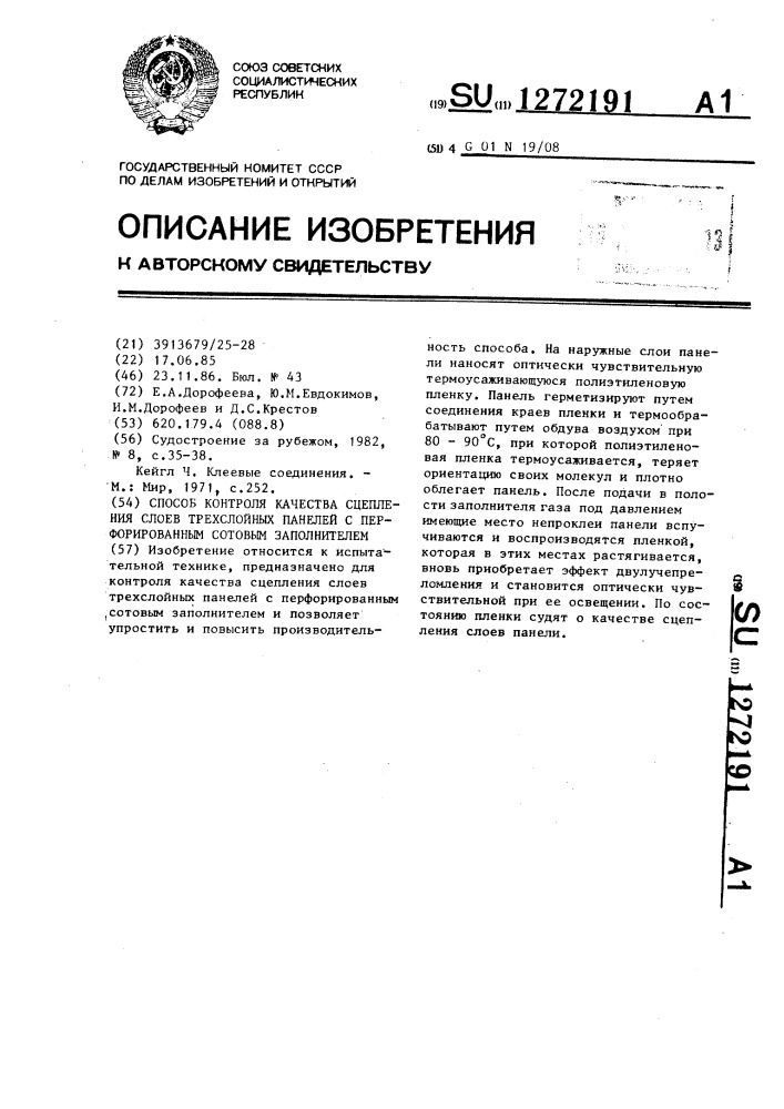 Способ контроля качества сцепления слоев трехслойных панелей с перфорированным сотовым заполнителем (патент 1272191)