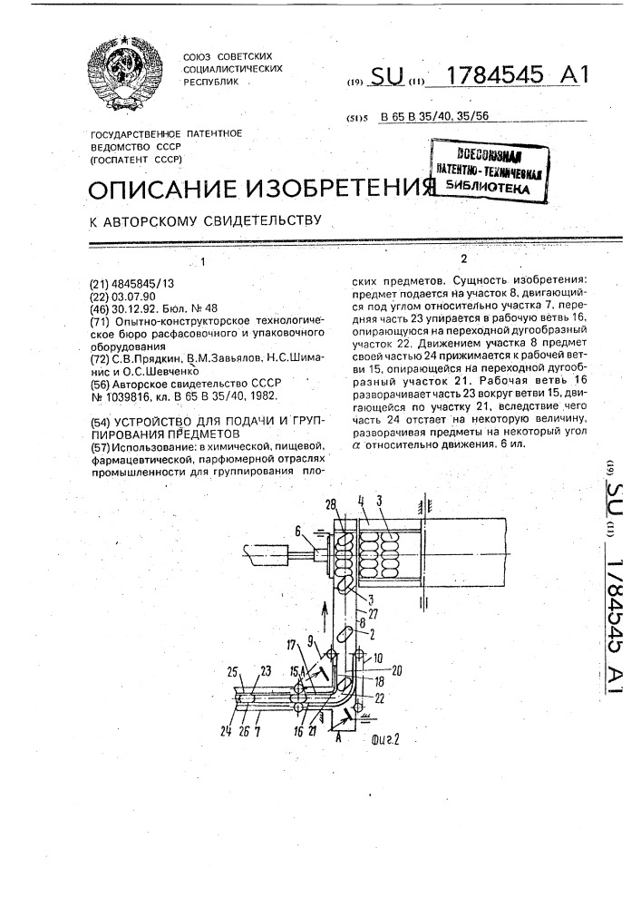 Устройство для подачи и группирования предметов (патент 1784545)