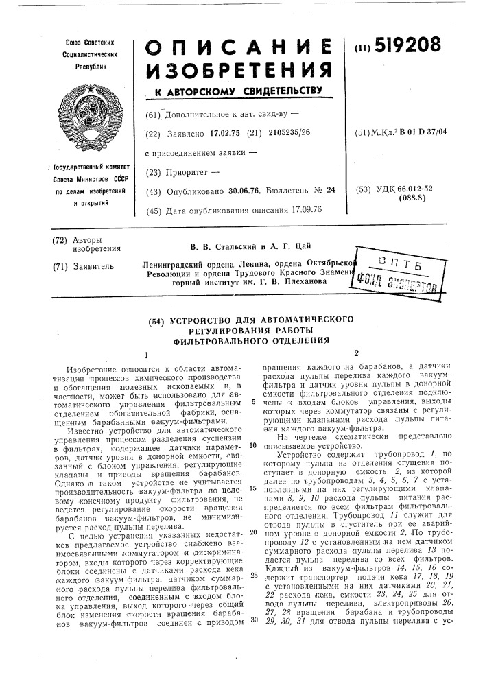 Устройство для автоматического регулирования работы фильтровального отделения (патент 519208)