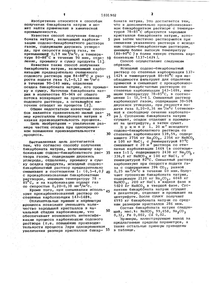 Способ получения бикарбоната натрия (патент 1031902)