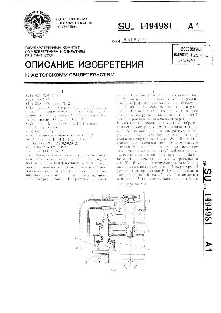 Центрифуга (патент 1494981)