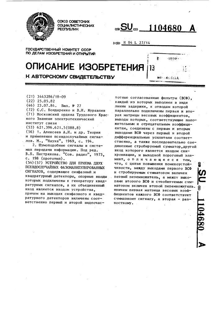 Устройство для приема двух псевдослучайных фазоманипулированных сигналов (патент 1104680)