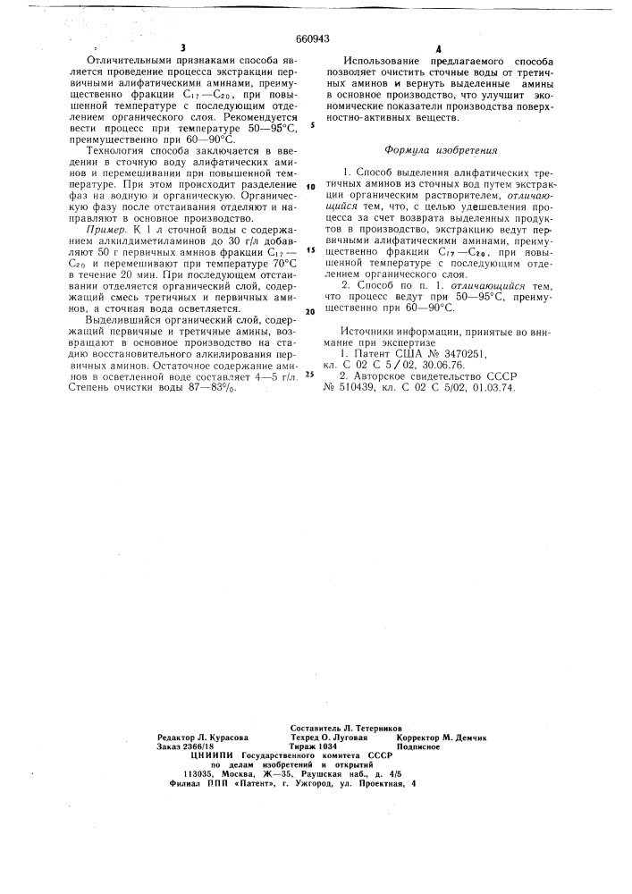 Способ выделения алифатических третичных аминов из сточных вод (патент 660943)
