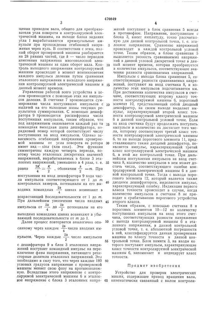 Устройство для проверки электрических машин (патент 470849)