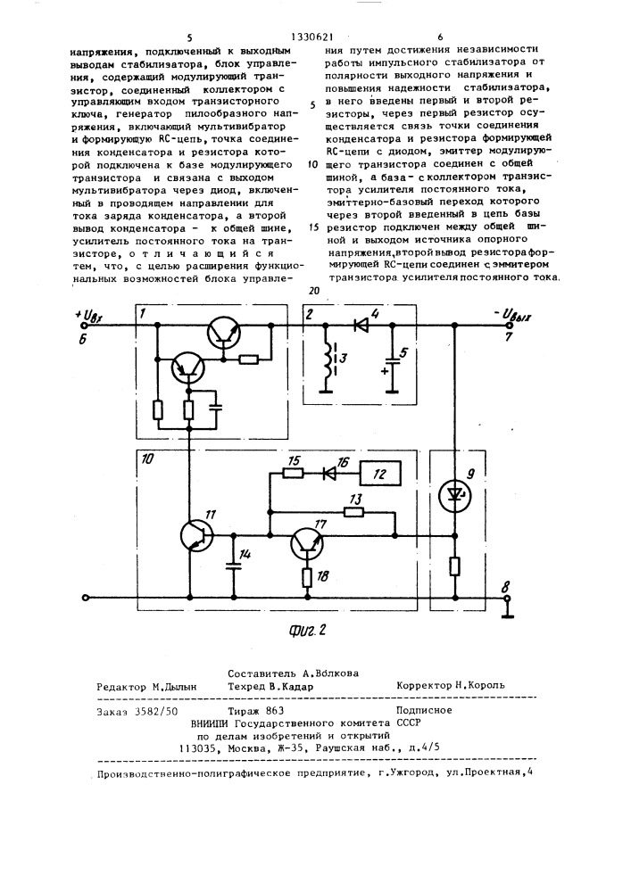 Импульсный стабилизатор постоянного напряжения (патент 1330621)