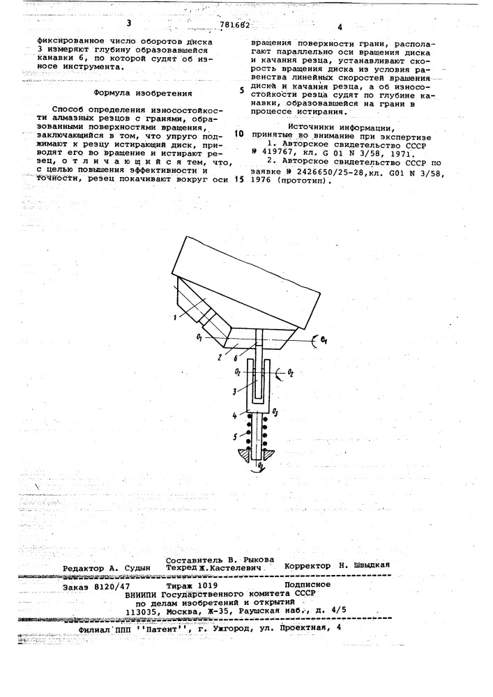 Способ определения износостойкости алмазных резцов с гранями, образованными поверхностями вращения (патент 781682)