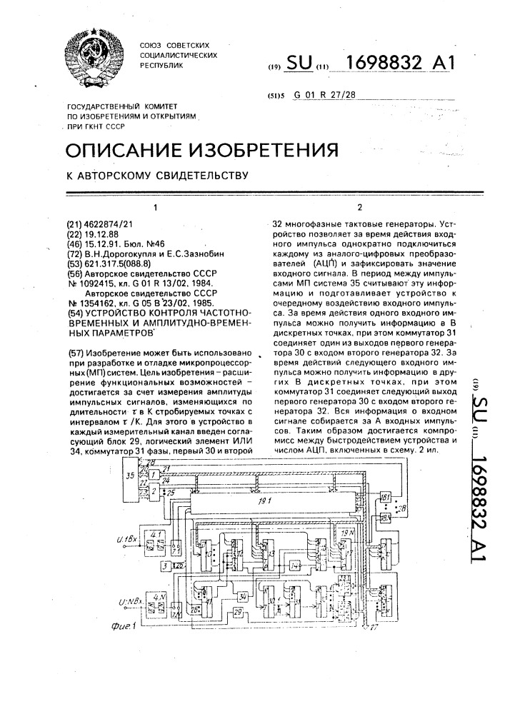 Устройство контроля частотно-временных и амплитудно- временных параметров (патент 1698832)