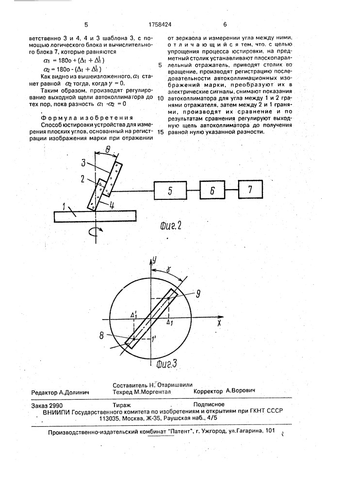 Способ юстировки устройства для измерения плоских углов (патент 1758424)