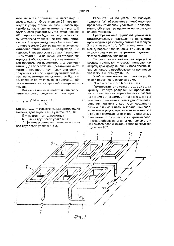 Групповая упаковка (патент 1698143)