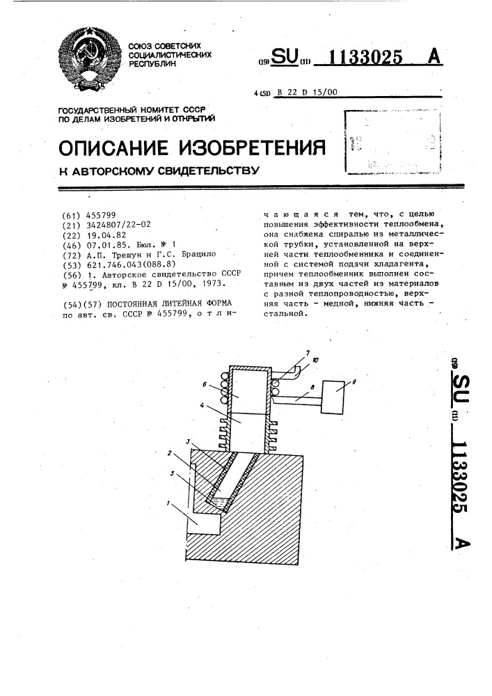 Постоянная литейная форма (патент 1133025)