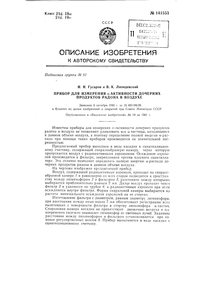 Прибор для измерения альфа-активности дочерних продуктов радона в воздухе (патент 141553)