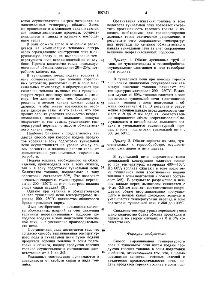 Способ выравнивания температурного поля в туннельной печи (патент 907374)