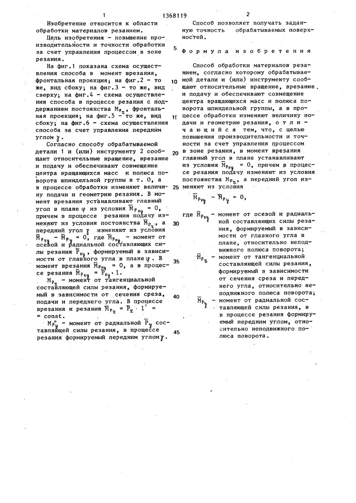 Способ обработки материалов резанием (патент 1368119)