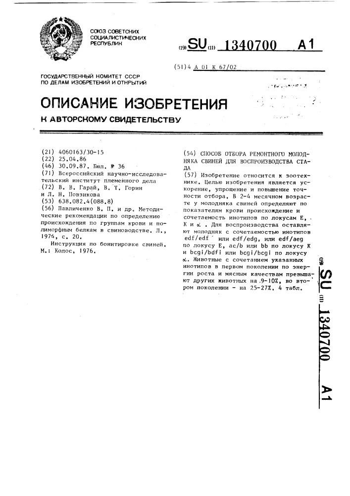 Способ отбора ремонтного молодняка свиней для воспроизводства стада (патент 1340700)