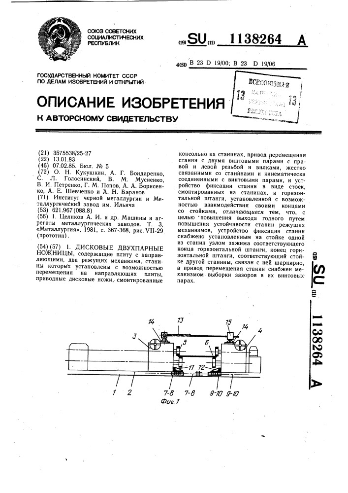 Дисковые двухпарные ножницы (патент 1138264)