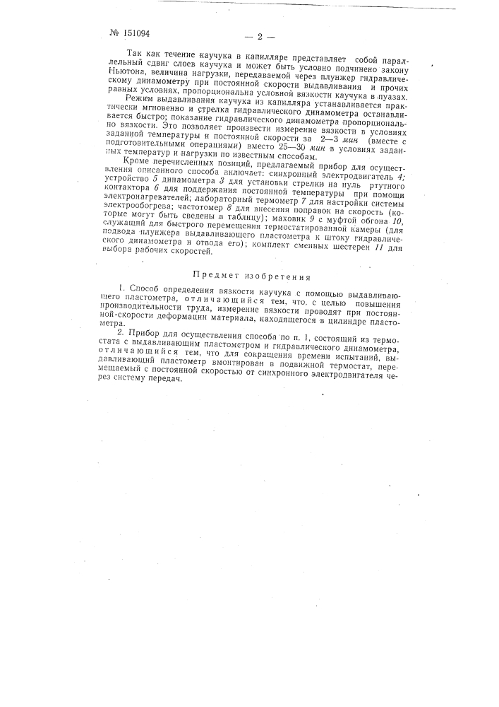 Способ определения вязкости каучука и прибор для его осуществления (патент 151094)