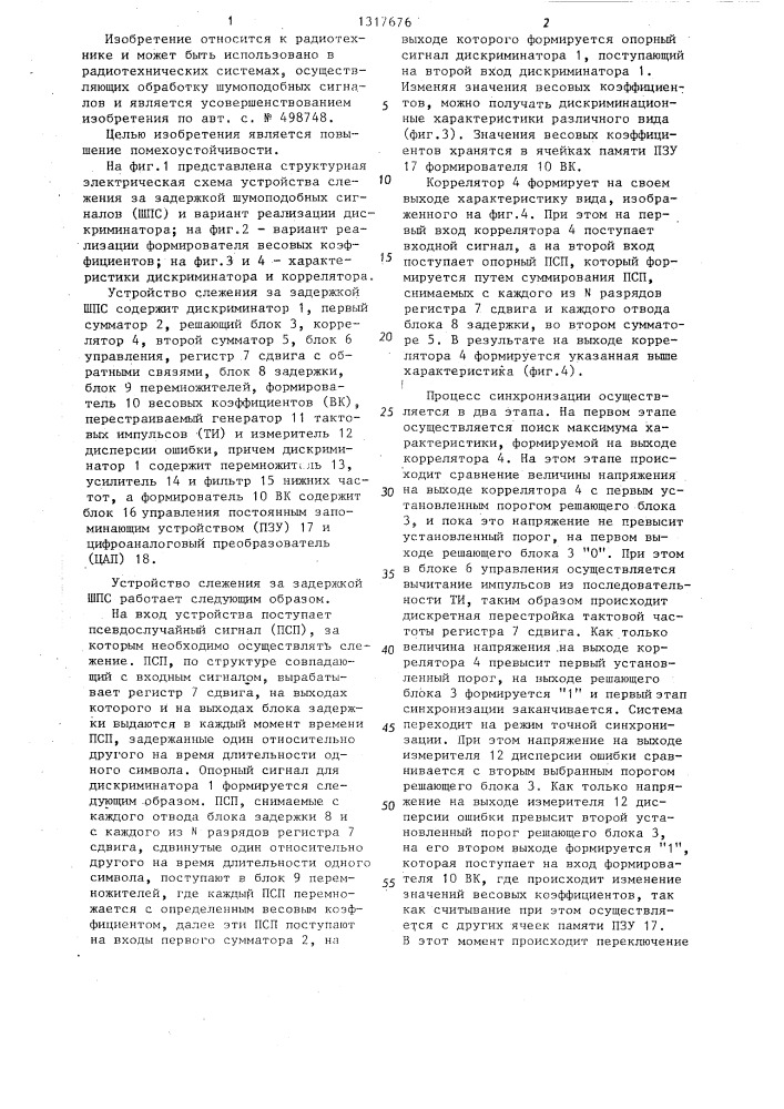 Устройство слежения за задержкой шумоподобных сигналов (патент 1317676)