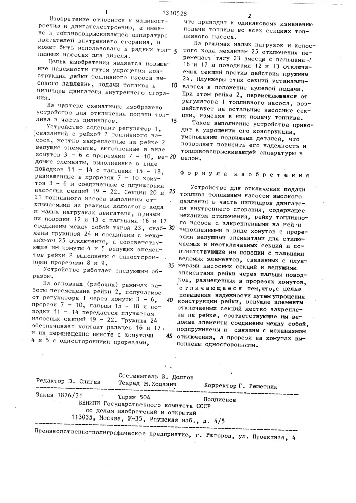 Устройство для отключения подачи топлива (патент 1310528)
