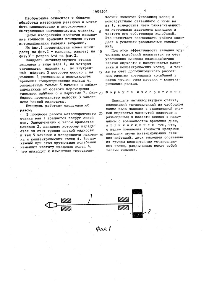 Шпиндель металлорежущего станка (патент 1604504)