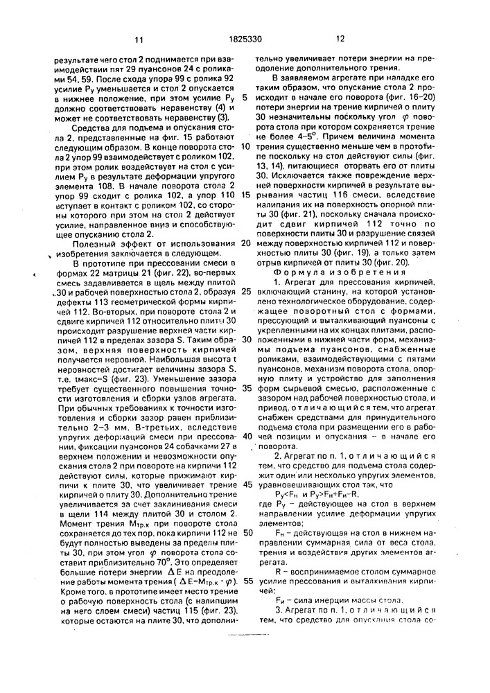 Агрегат для прессования кирпичей (патент 1825330)