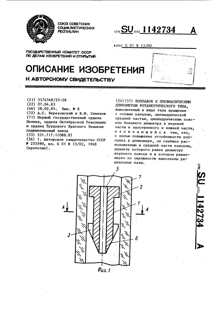 Поплавок к пневматическим длиномерам ротаметрического типа (патент 1142734)