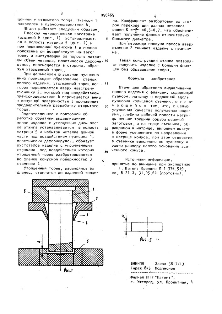 Штамп для обратного выдавливания полого изделия с фланцем (патент 950465)