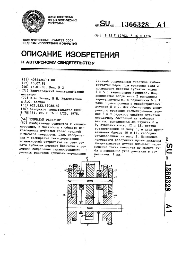 Зубчатый редуктор (патент 1366328)
