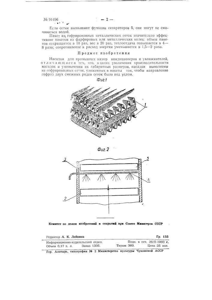 Насадки для промывных камер кондиционеров и увлажнителей (патент 91496)