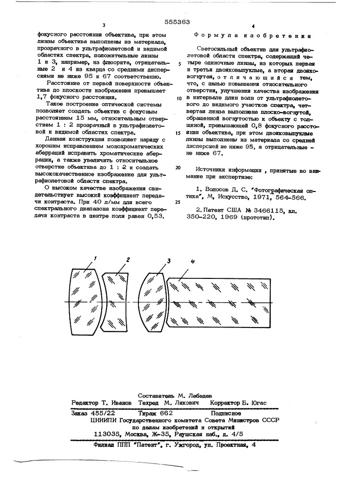 Светосильный объектив для ультрафиолетовой области спектора (патент 555363)