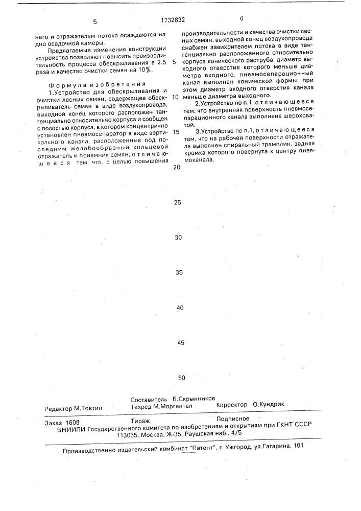 Устройство для обескрыливания и очистки лесных семян (патент 1732832)