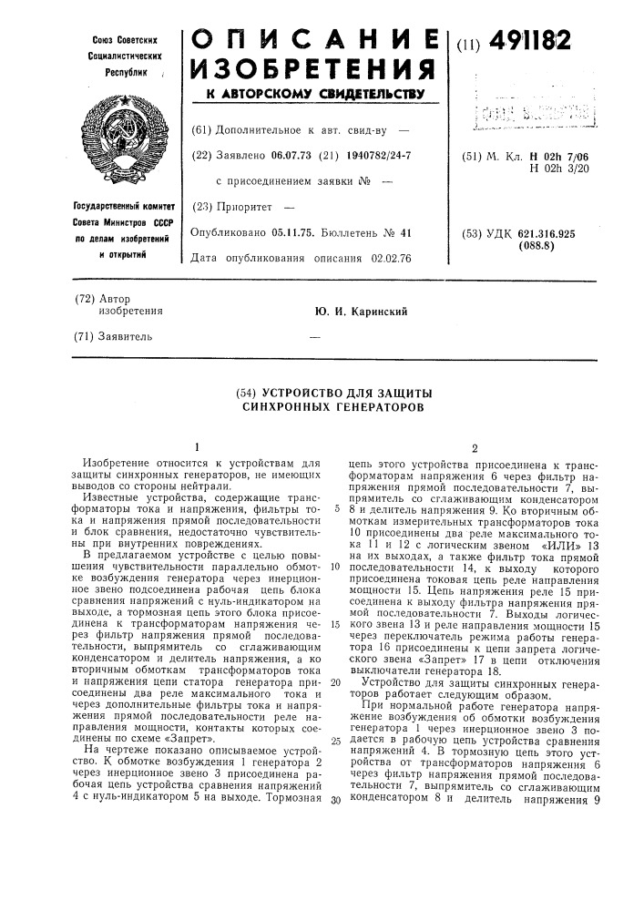 Устройство для защиты синхронных генераторов (патент 491182)